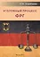 Уголовный процесс ФРГ — 2521011 — 1