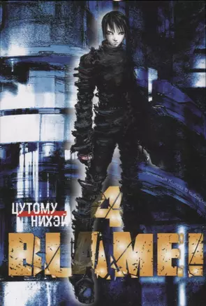 Blame! Том 4. 9785919961666 — 2643133 — 1