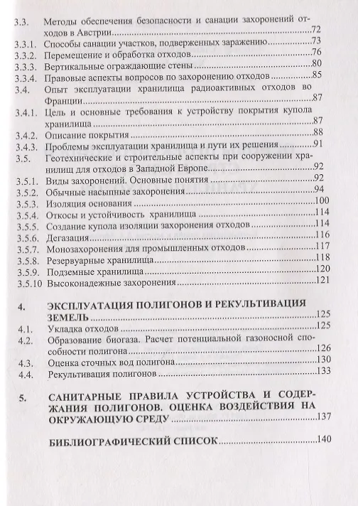 Книга Основы проектирования и строительства хранилищ отходов (Адольф Бартоломей) — 3
