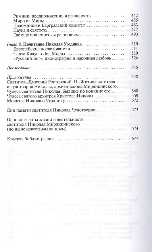 Книга Николай Чудотворец. Санта Клаус или Русский Бог. Хождение в Житие (Константин Ковалев-Случевский) — 3