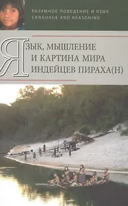 Язык, мышление и картина мира индейцев Пираха (H)