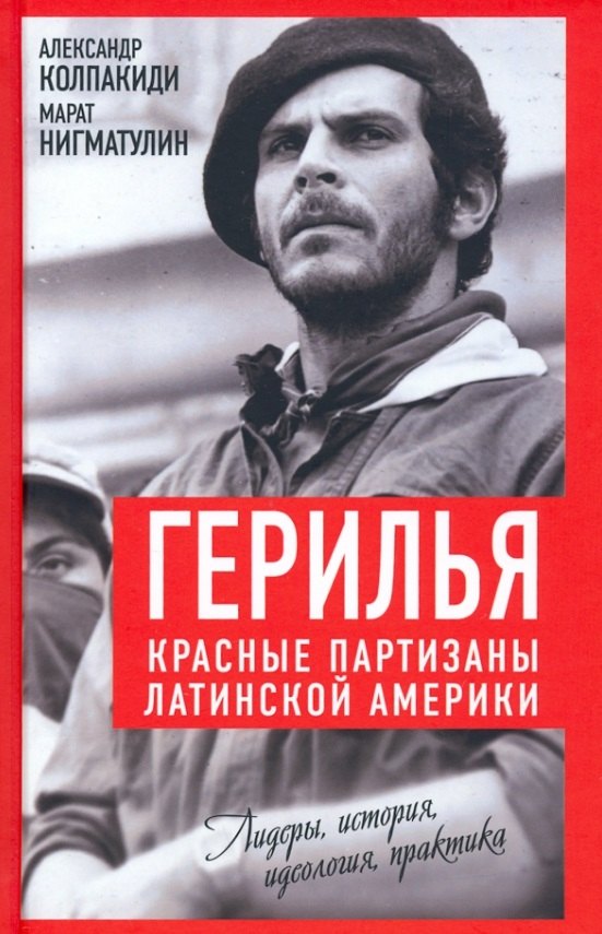 

Герилья. Красные партизаны Латинской Америки
