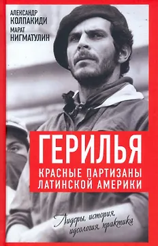 Герилья. Красные партизаны Латинской Америки