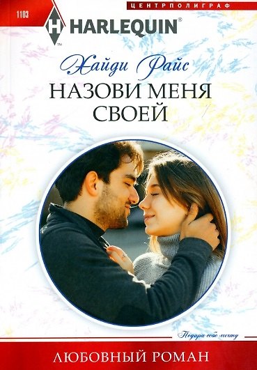 Книга Назови меня своей (Хайди Райс) — 1