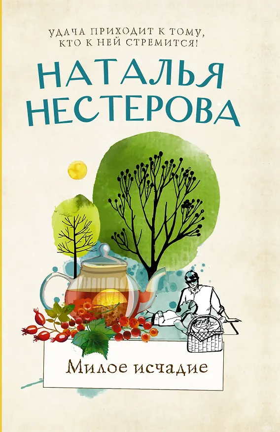 Книга Милое исчадие (Наталья Нестерова) — 1