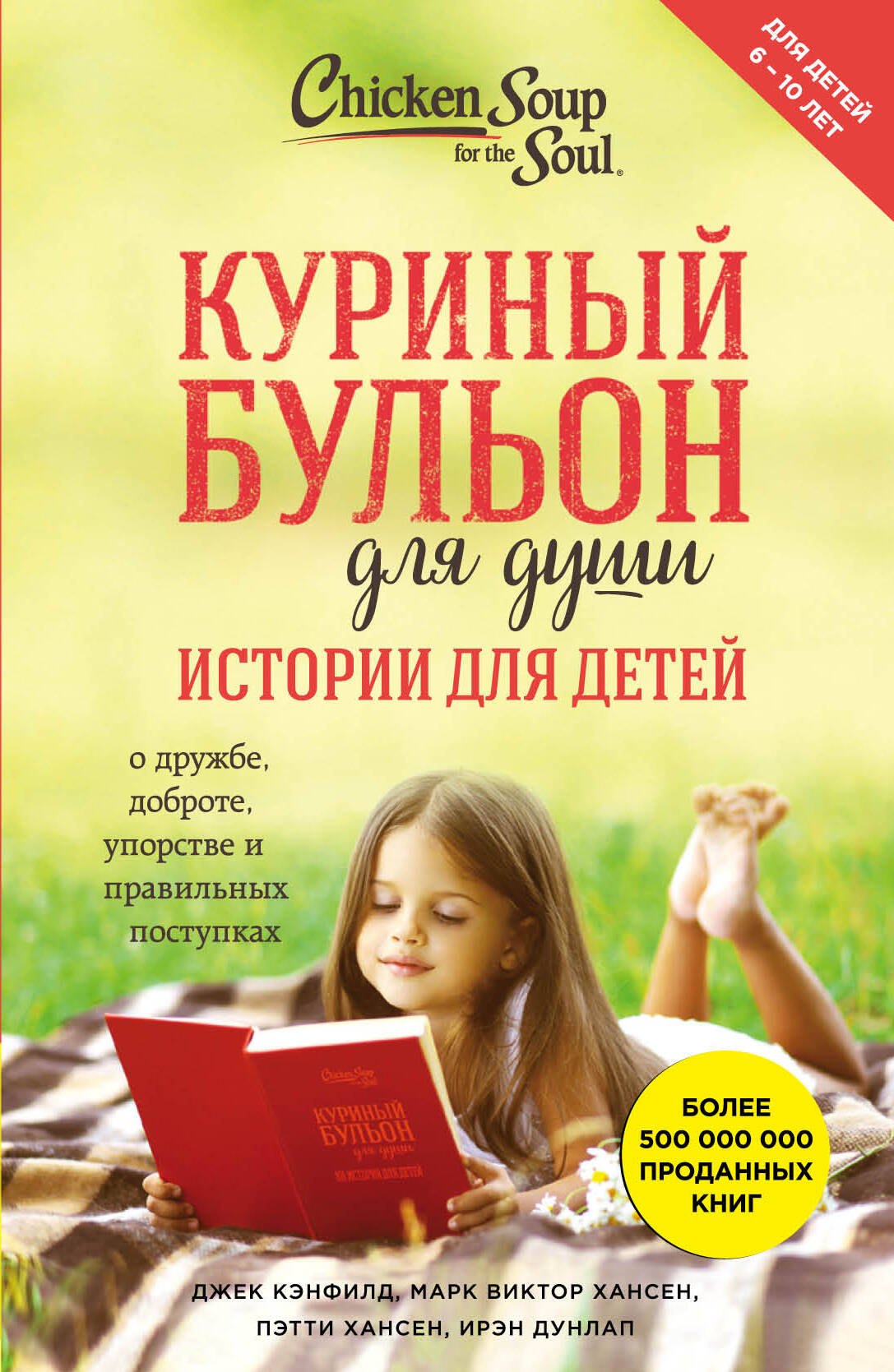 

Куриный бульон для души. Истории для детей