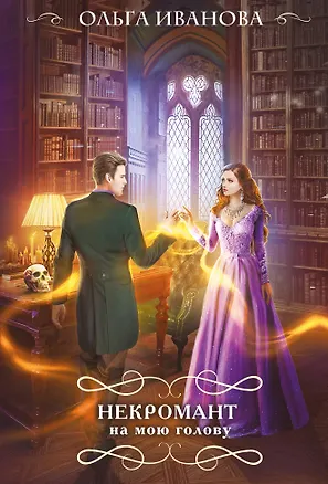 Книга Некромант на мою голову (Ольга Иванова)