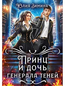 Принц и дочь генерала теней