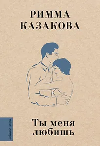 Ты меня любишь