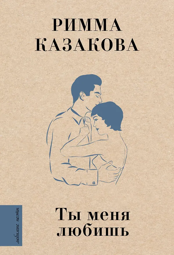 Книга Ты меня любишь (Римма Казакова) — 1