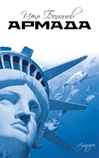 Книга Армада: Маленький роман ()