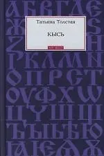 Кысь