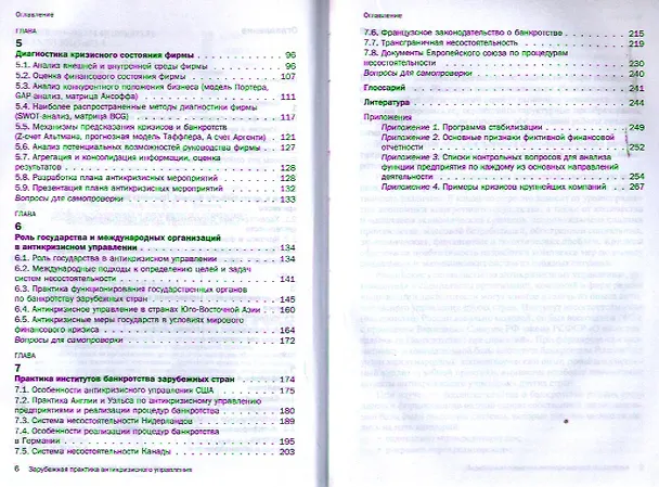 Книга Зарубежная практика антикризисного управления : учеб.пособие (Антонина Ряховская) — 3