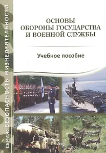 Основы обороны государства и военной службы. Учебное пособие