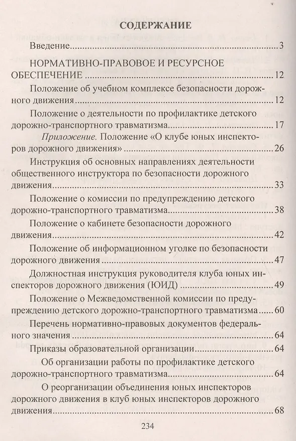 Книга Профилактика дорожно-транспортного травматизма в образовательной организации. Нормативно-правовое и информационно-образовательное обеспечение (Елена Ляпина, Антонина Трунова) — 2