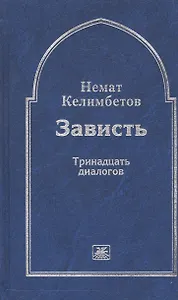 Зависть. Тринадцать диалогов