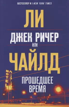 Джек Ричер, или Прошедшее время — 2736438 — 1