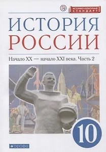 История России. 10 класс. Начало XX-начало XXI века. Углубленный уровень. Учебник в двух частях. Часть 2