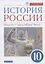История России. 10 класс. Начало XX-начало XXI века. Углубленный уровень. Учебник в двух частях. Часть 2 — 2924350 — 1