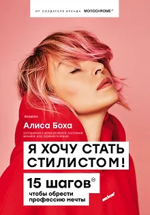 Я хочу стать стилистом! 15 шагов чтобы обрести профессию мечты