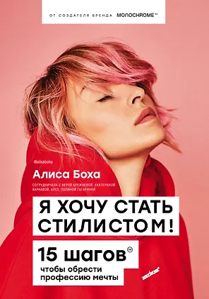 Я хочу стать стилистом! 15 шагов чтобы обрести профессию мечты