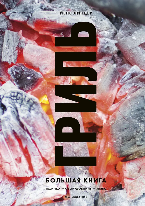 Книга Гриль. Большая книга (Йенс Линдер) — 1