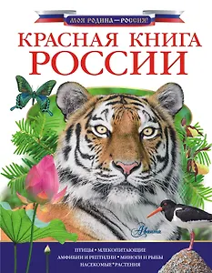 Красная книга России