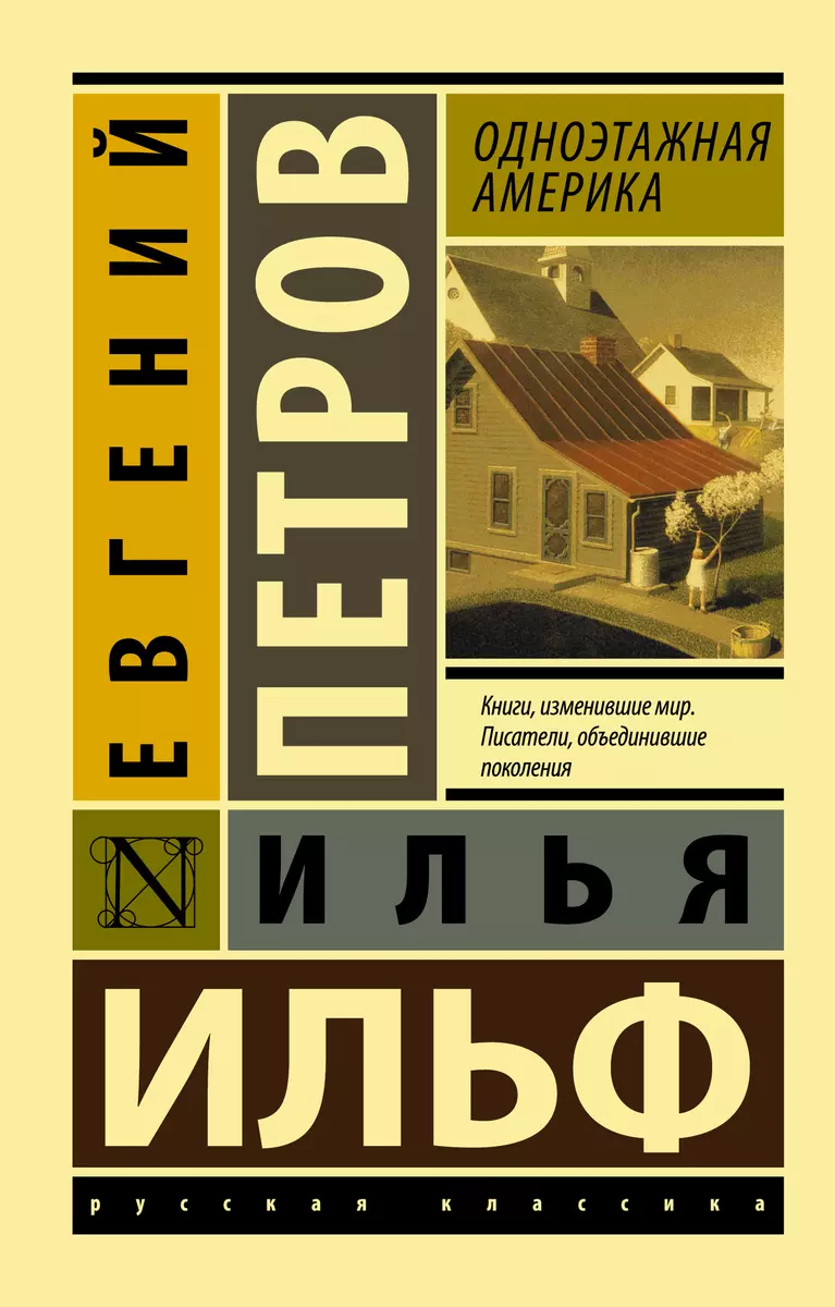 Одноэтажная Америка (Илья Ильф, Евгений Петров) - купить книгу с доставкой  в интернет-магазине «Читай-город». ISBN: 978-5-17-101137-6