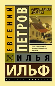 Одноэтажная Америка