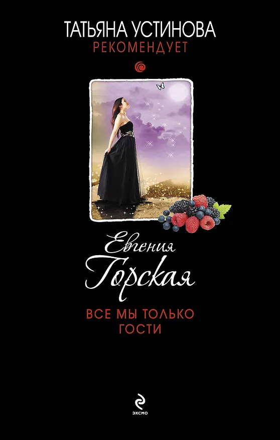 Книга Все мы только гости: роман (Евгения Горская) — 1
