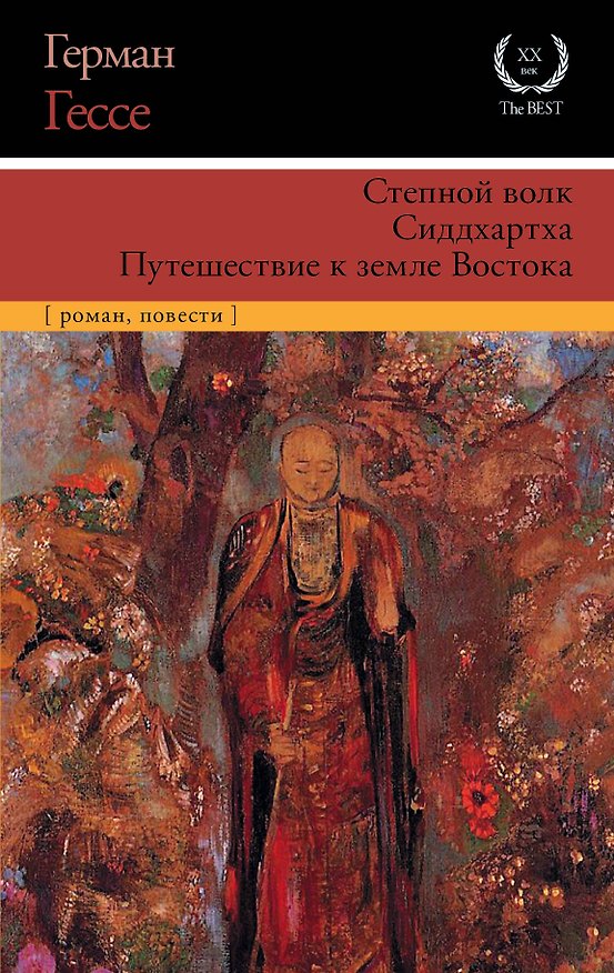 Книга Степной волк. Сиддхартха. Путешествие к земле Востока (Герман Гессе) — 1