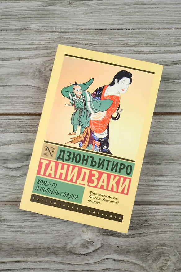 Книга Кому-то и полынь сладка (Дзюнъитиро Танидзаки) — 6