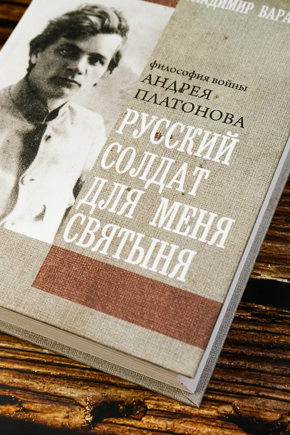 Книга Русский солдат для меня святыня (Владимир Варава) — 8