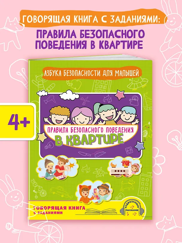 Книга Правила безопасного поведения в квартире. Говорящая книга с заданиями (Юлия Василюк) — 4