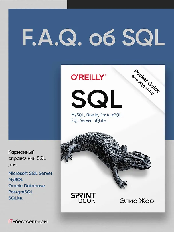Книга SQL. Pocket guide (Элис Жао) — 4