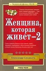 Женщина,которая живет - 2