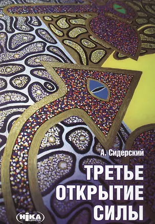 Книга Третье открытие силы (9 изд) (Андрей Сидерский)
