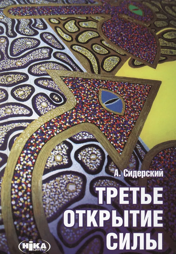 Книга Третье открытие силы (9 изд) (Андрей Сидерский) — 1