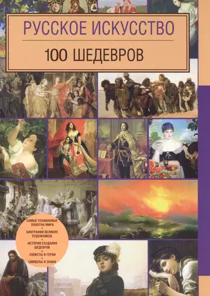 Русское искусство. 100 шедевров — 2486474 — 1