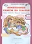 Литературное чтение. Русский язык. Математика. Окружающий мир. 4 класс. Комплексные работы по текстам. Часть 2. вариант 1 — 2635839 — 2
