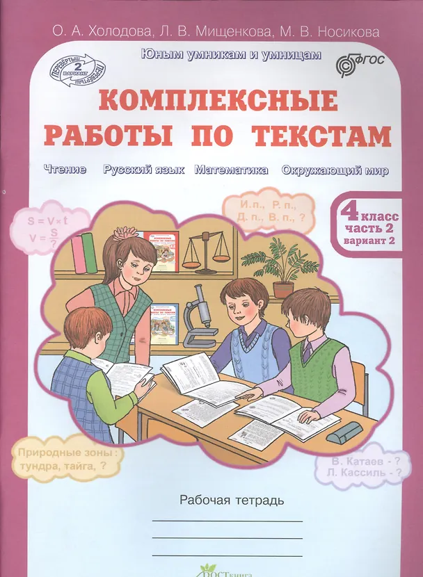 Книга Литературное чтение. Русский язык. Математика. Окружающий мир. 4 класс. Комплексные работы по текстам. Часть 2. вариант 1 (Людмила Мищенкова, Ольга Холодова, М. Носикова) — 2