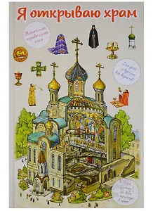 Я открываю храм. Познавательная книга для детей и их родителей (худ.Цымбаревич Е.)