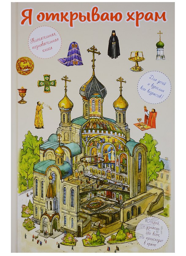 Книга Я открываю храм. Познавательная книга для детей и их родителей (худ.Цымбаревич Е.) (В. Селюминов) — 1