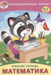 Математика Р/т (мОбрПр6-7лет) (Умные дети) Карабет