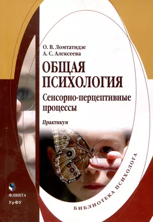 Общая психология сенсорно-перцептивные процессы Практикум — 3050256 — 1