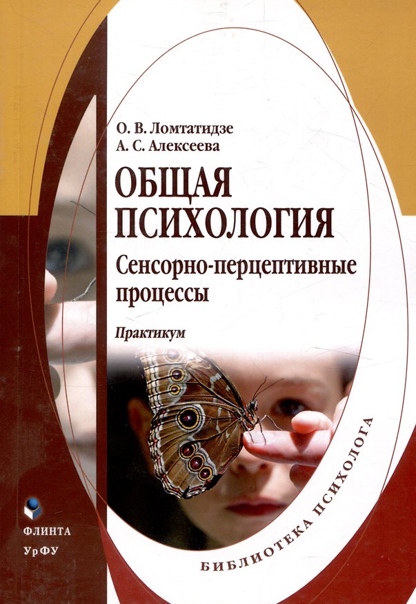 Книга Общая психология сенсорно-перцептивные процессы Практикум (Ольга Ломтатидзе, Анна Алексеева) — 1