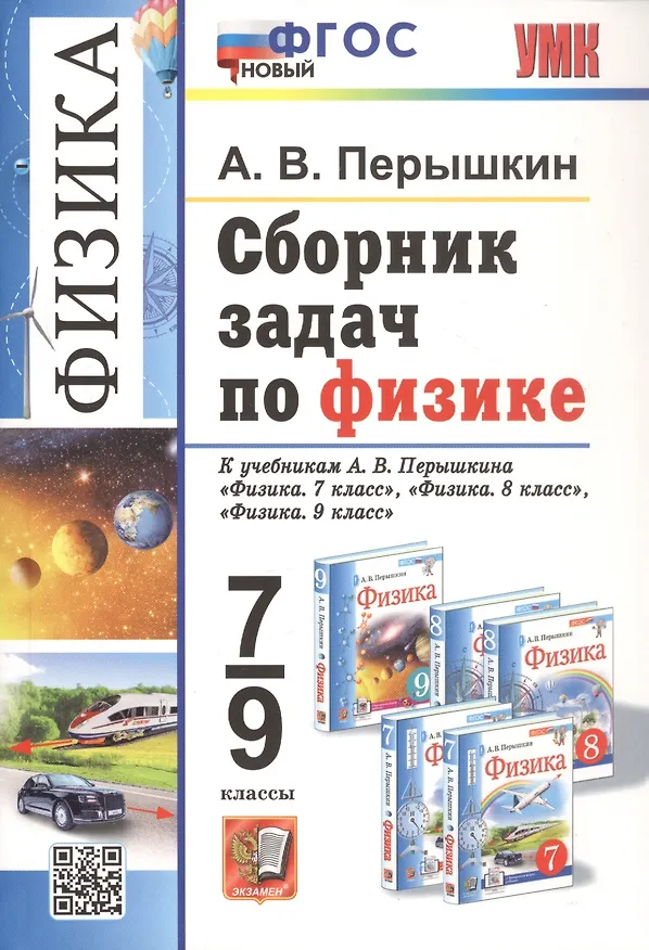Книга Физика. 7-9 классы. Сборник задач к учебникам А.В. Перышкина "Физика. 7 класс", "Физика. 8 класс", "Физика. 9 класс". ФГОС НОВЫЙ (Александр Перышкин) — 9