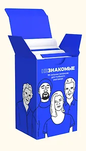 Карточная игра "Незнакомые" для друзей