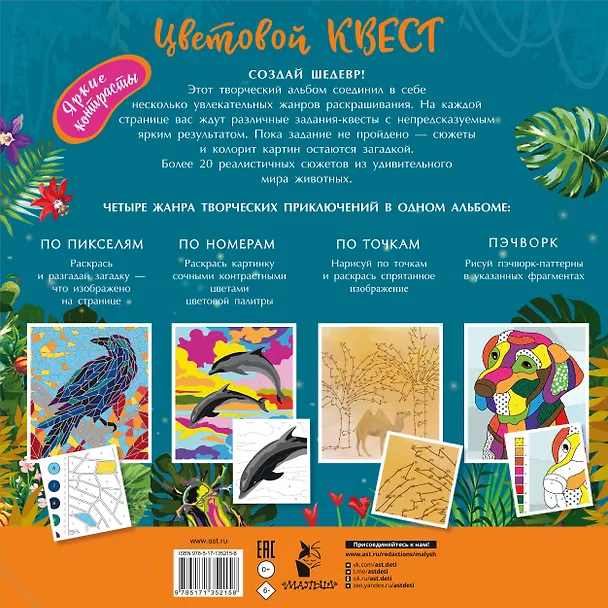 Книга Мир животных. Цветовой квест по номерам, по пикселям, по точкам (Диана Макарова) — 2