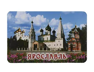 Магнит Ярославль Церковь Ильи Пророка-Успенский собор-Часовня (10х6) (винил) (030-1-27K9)